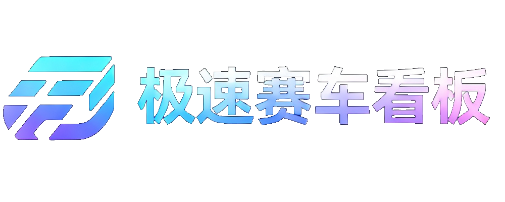 极速赛车看板